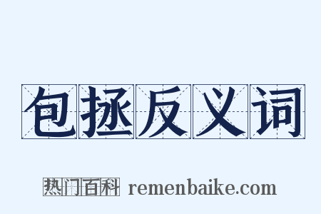 包拯反义词是什么意思的图片